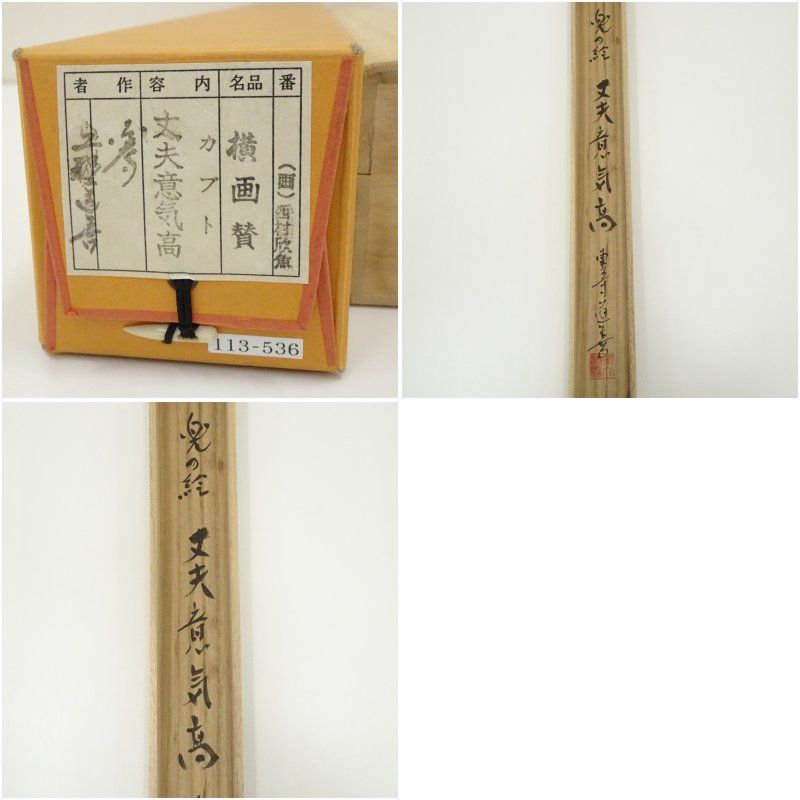 東大寺 上野道善筆 「丈夫意気高」横物 兜画賛 肉筆紙本掛軸（共箱