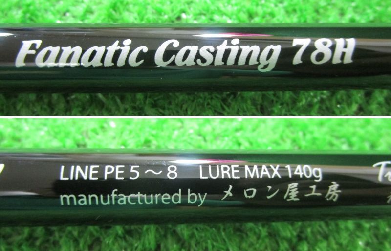 ECH枚 メロン屋工房. ファナティックキャスティング78 H