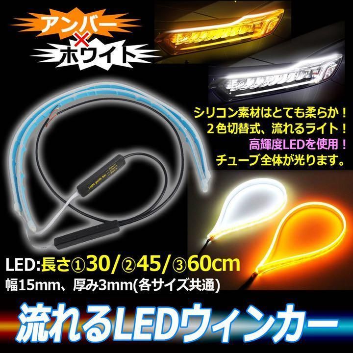 ホワイト/アンバー 30cm 流れるウィンカー!LEDシーケンシャル