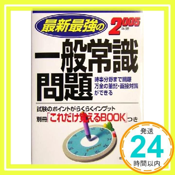 最新最強の一般常識問題 2005年版_02 - メルカリ