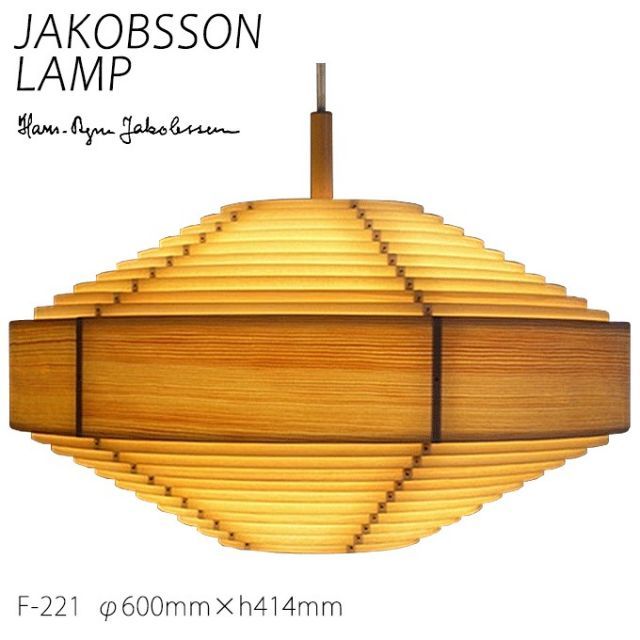 ヤコブソン ランプ 北欧 ペンダント ダイニング 照明器具 JAKOBSSON LAMP ペンダント照明 パイン F-221