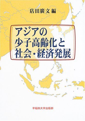アジアの少子高齢化と社会・経済発展(店田廣文 編) ⁄ 古書Uppro | （下