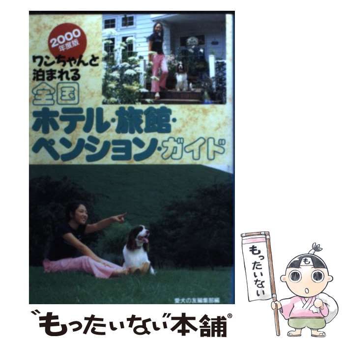 ワンちゃんと泊まれる全国ホテル・旅館・ペンションガイド〈2000年度版〉 中古】 ワンちゃんと泊まれる全国ホテル・旅館・ペンション