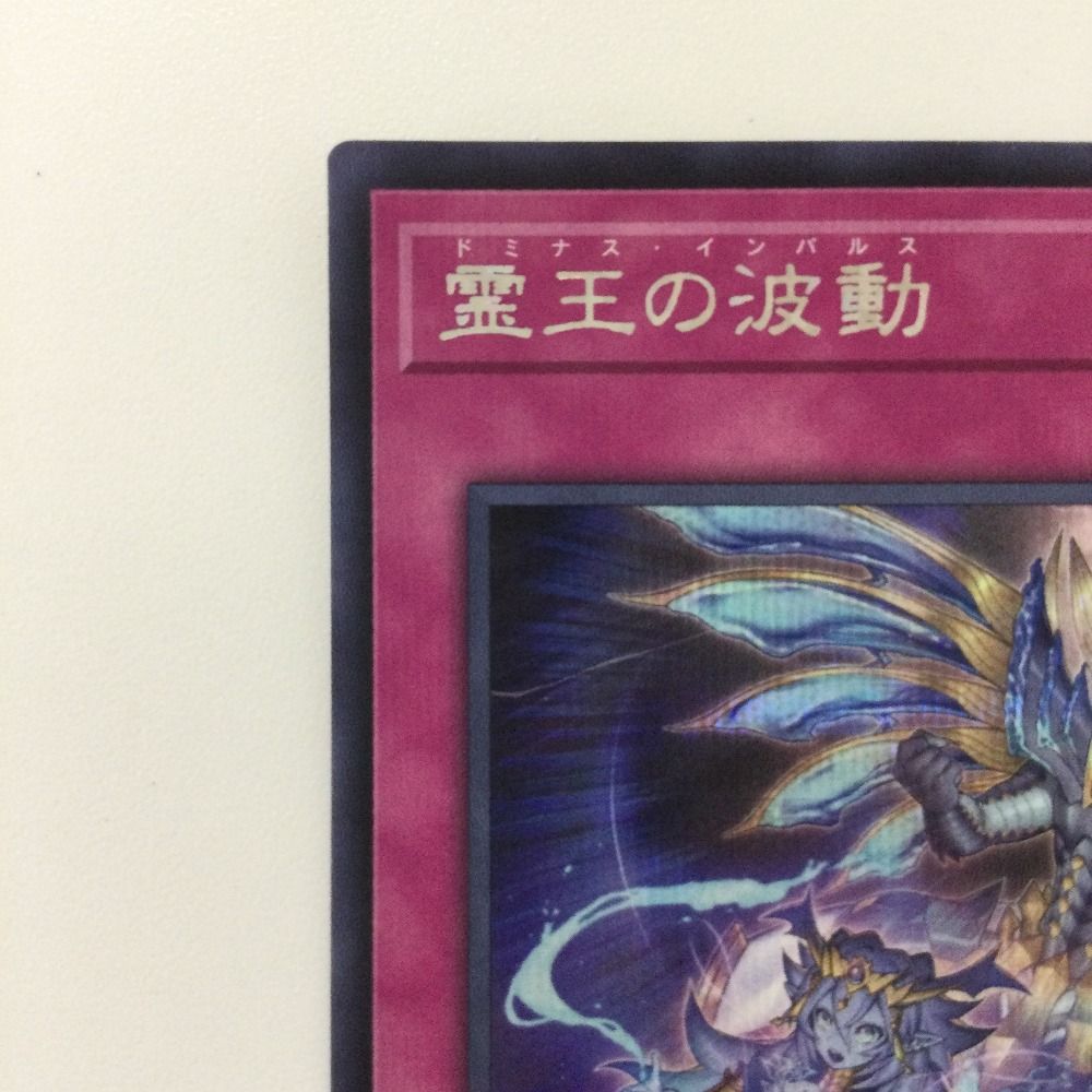 霊王の波動　4枚　ゆうゆうメルカリ便 遊戯王‼️霊王の波動‼️ - メルカリ