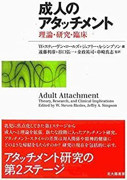 全国無料，安い 【中古】 成人のアタッチメント 理論・研究・臨床 その他