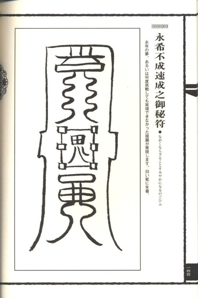 学研パブリッシング 大宮司朗 新版霊符全書 - メルカリ