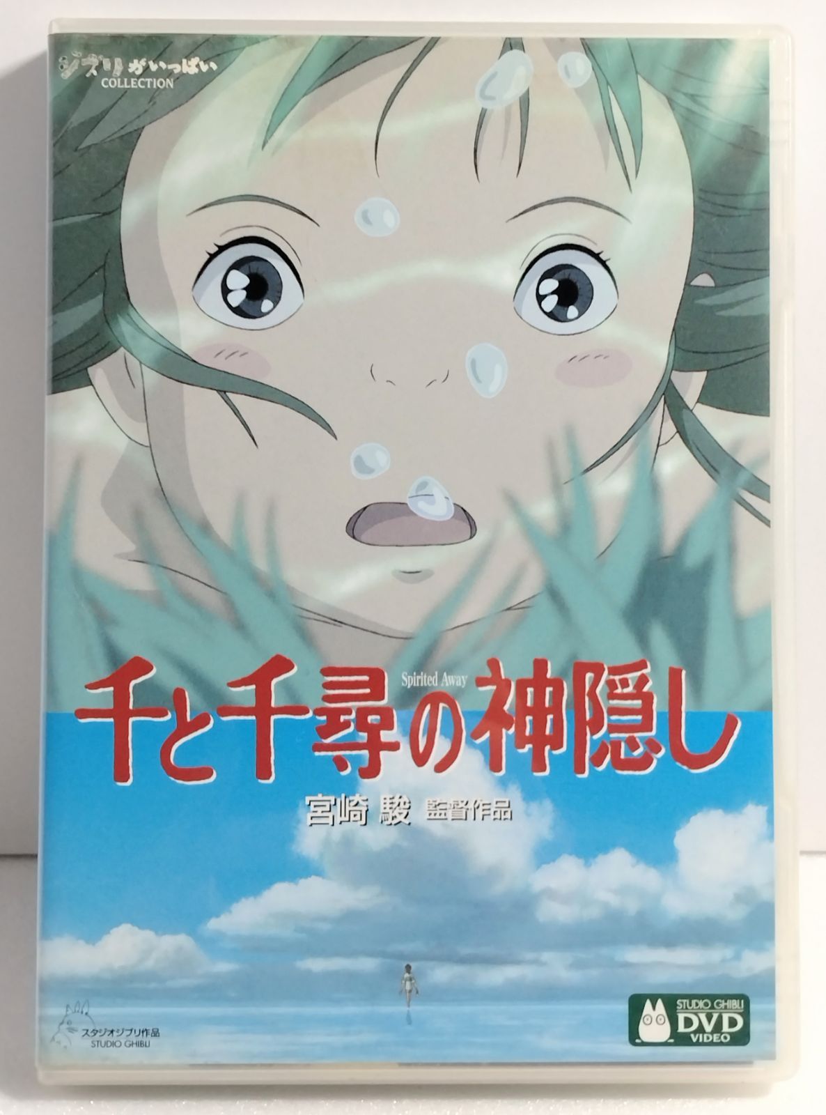 DVD 】千と千尋の神隠し DVD2枚組 スタジオジブリ作品 宮崎駿