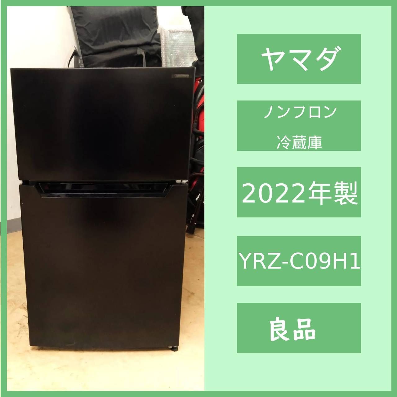N-4805] ヤマダ電機 2022年製 ノンフロン冷凍冷蔵庫 YRZ-C09H1