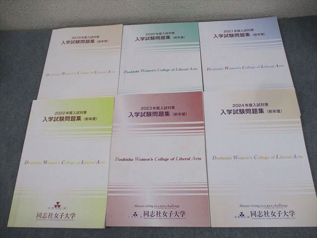 同志社女子大学 2019～2024年度入試対策 入学試験問題集(前年度