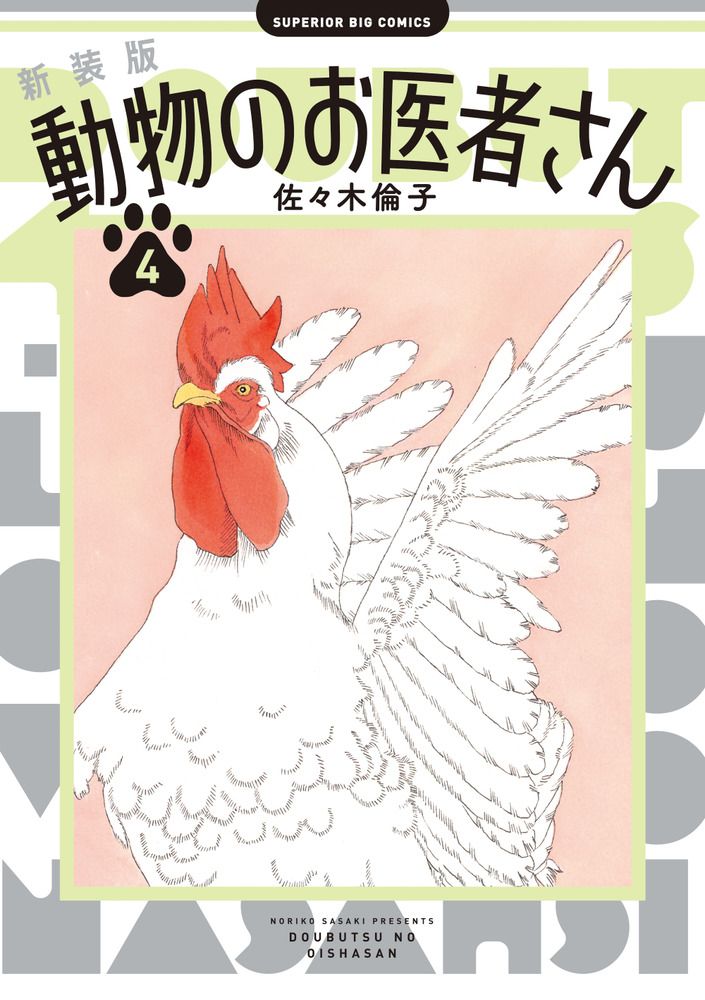新装版 動物のお医者さん 1-12巻 全巻セット 佐々木倫子 小学館 新装版 動物のお医者さん 4/小学館/佐々木倫子（コミック