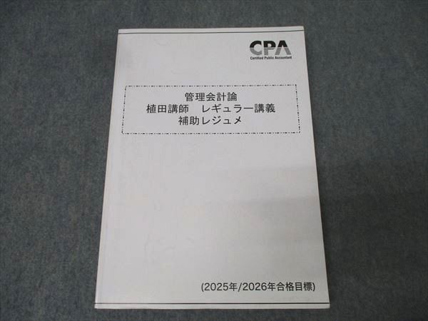 CPA会計学院 公認会計士試験 管理会計論 植田講師 レギュラー