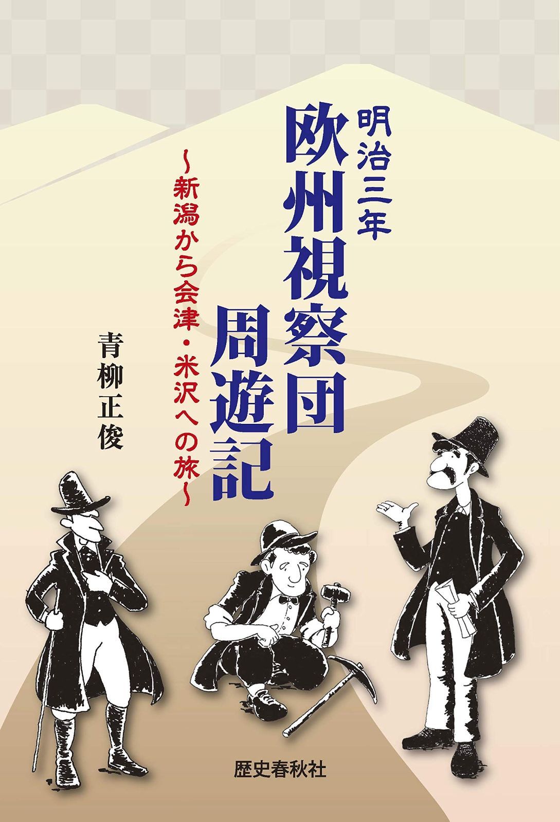 明治三年 欧州視察団周遊記~新潟から会津・米沢への旅~ 【公式通販】