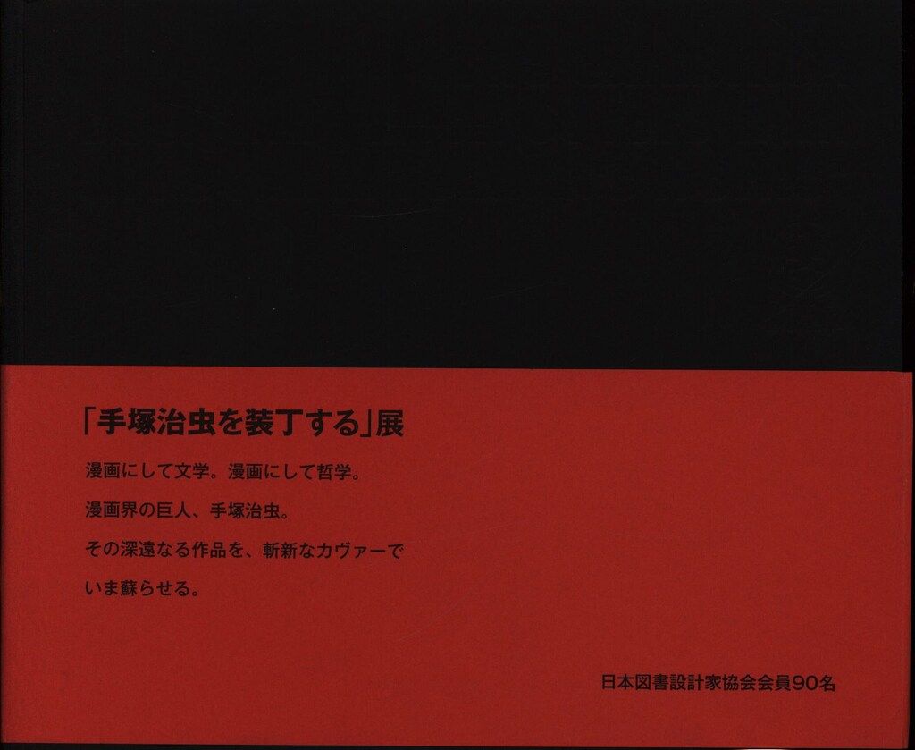 手塚治虫を装丁する展 図録 (帯付)