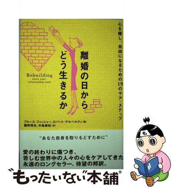 離婚の日からどう生きるか 心を癒し、自由になるための19のケア