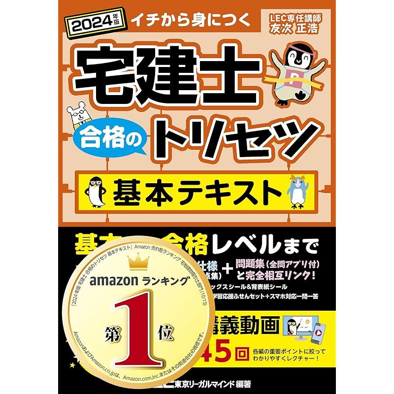 【動画付】宅建士 合格のトリセツ 基本テキスト 2024年版【無料動画45回付/分冊可能 / カラー図解 / インデックス付】(宅地建物取引士) (宅建士合格のトリセツシリーズ)
