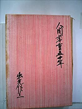 お得，送料無料 【中古】 人間尊重五十年 (1962年) その他