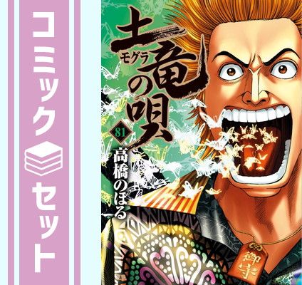 土竜の唄1〜50巻（初版あり） Amazon.co.jp: 土竜の唄 1 ( 【 土竜の唄