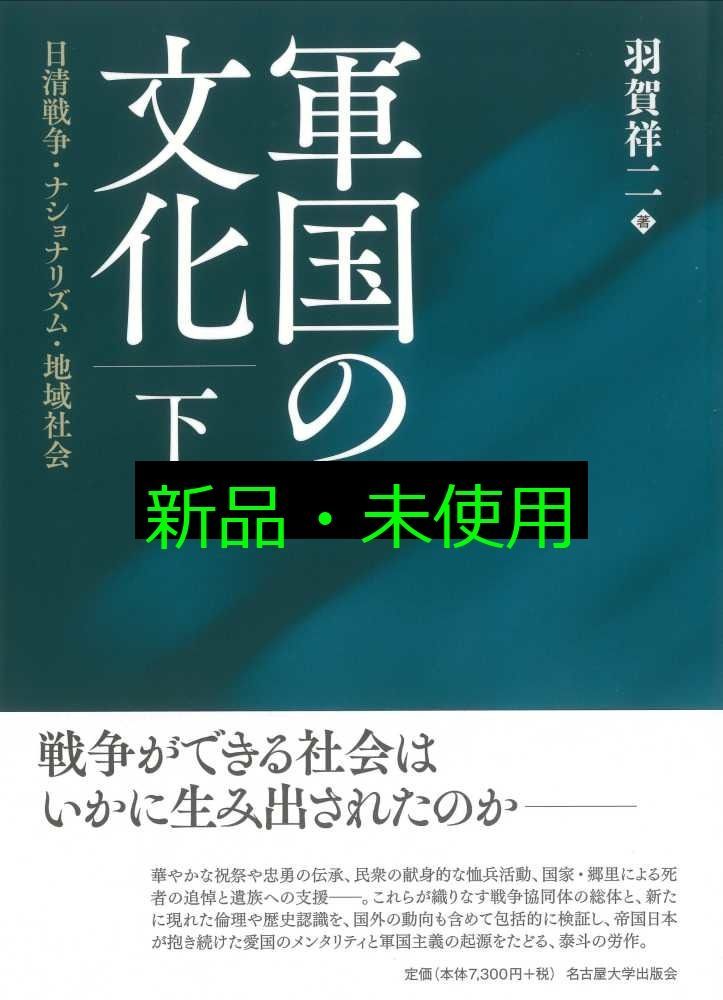 軍国の文化 下巻 ―日清戦争 ナショナリズム 地域社会― 羽賀 祥二