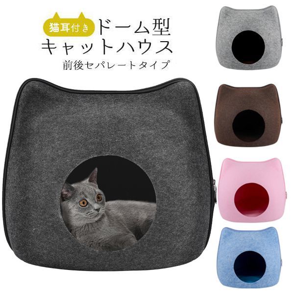 キャットハウス 猫ハウス ドーム型 クッション フェルトポッド