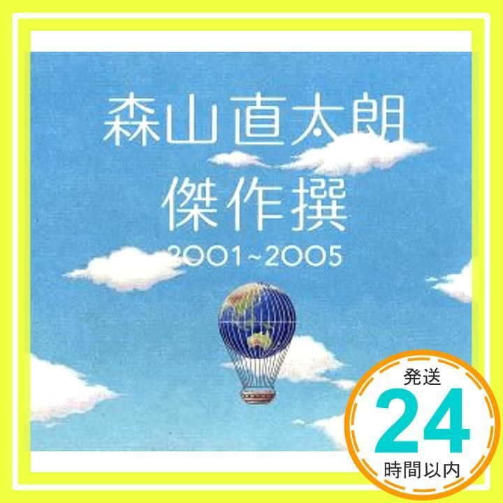 傑作撰 2001~2005(初回) [CD] 森山直太朗? 森山直太朗? 直太朗
