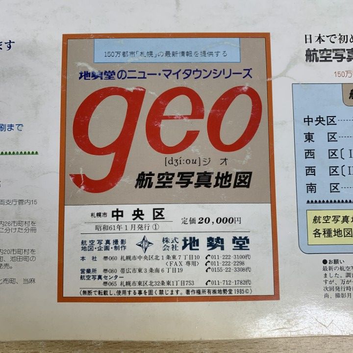 ■01)【同梱不可】【希少】航空写真地図 geo/札幌市 中央区/地勢堂/昭和61年1月発行/ジオ/大判/B □01)【同梱不可】【希少】航空写真地図 geo/札幌市 中央区/地勢