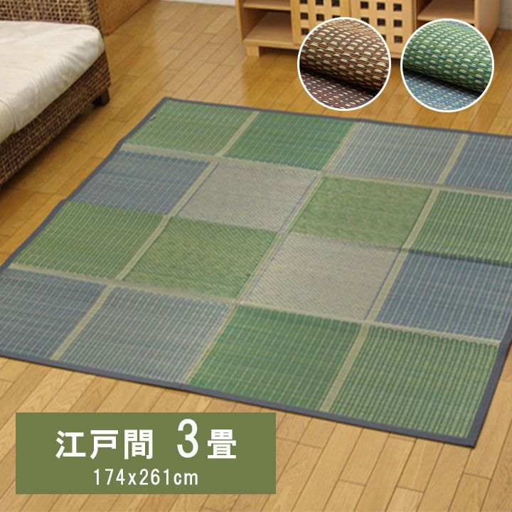 花ござ カーペット かれん 174×261cm 江戸間3畳 楽天市場】純