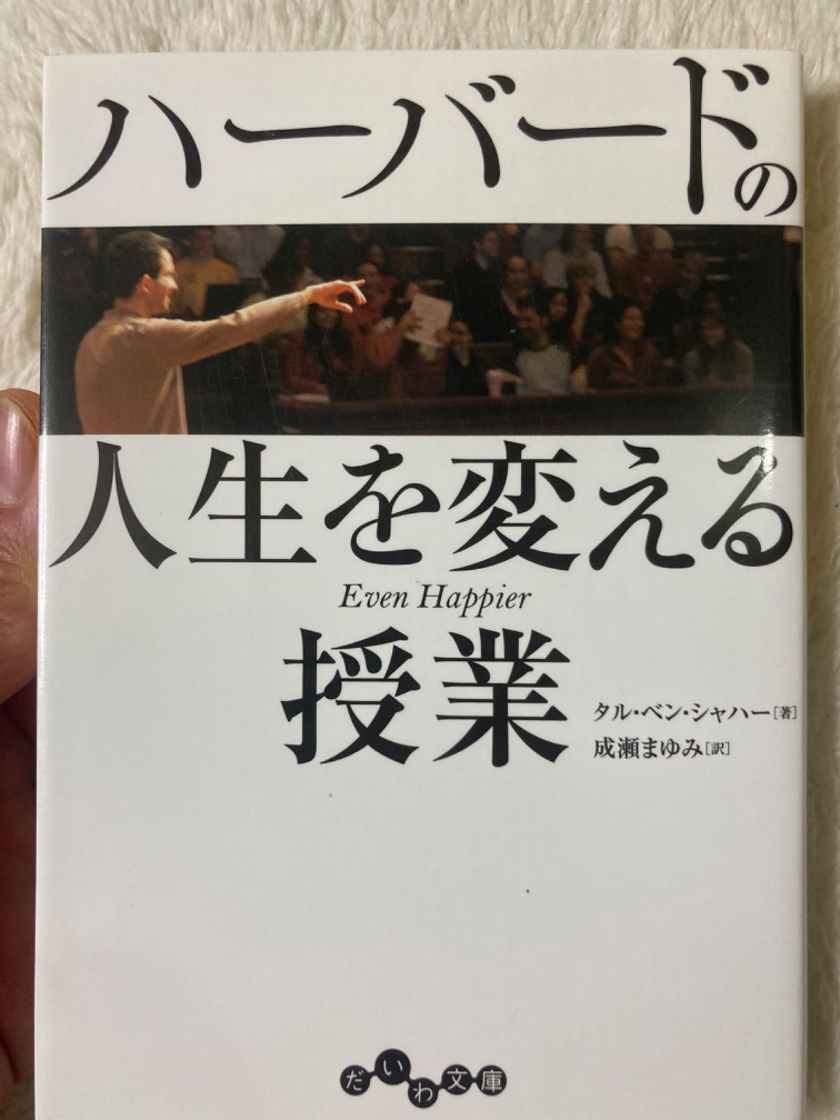 送料無料☆ハーバードの人生を変える授業 (だいわ文庫) 文庫タル・ベン・シャハー (著) - メルカリ