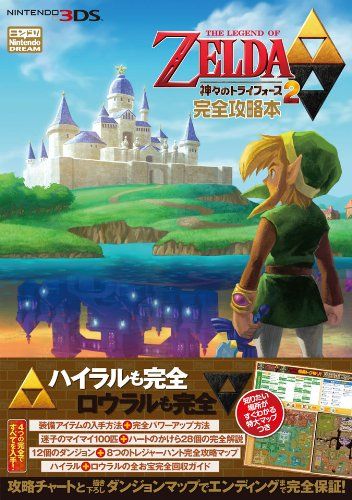 ゼルダの伝説 神々のトライフォース2』完全攻略本／ニンテンドー