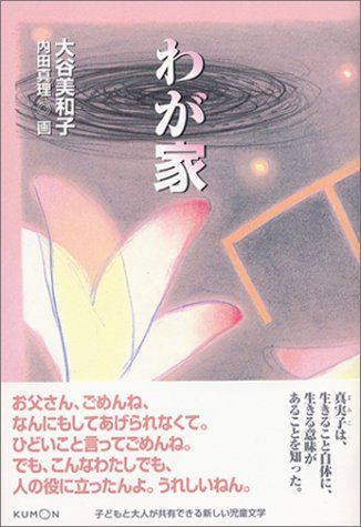 わが家 (くもんの児童文学)／大谷 美和子