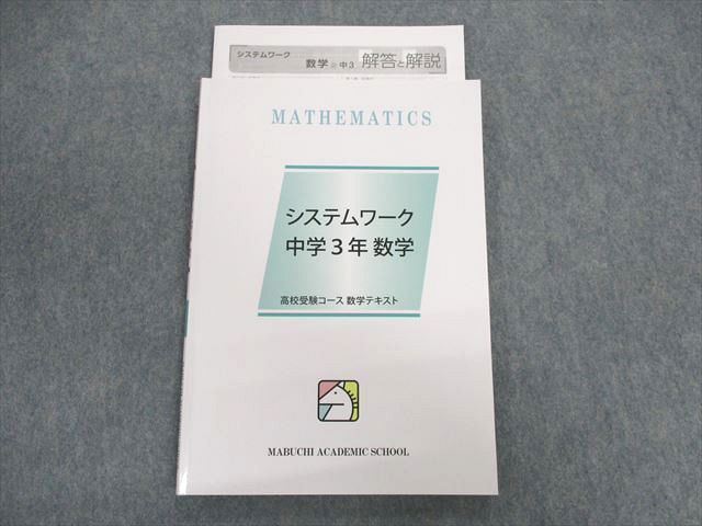 UN02-040 馬渕教室 中3 システムワーク 数学 状態良品 10m2B