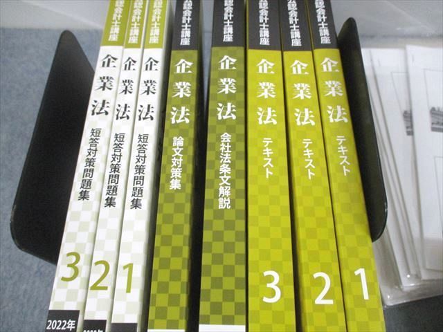 UR11-103 CPA会計学院 公認会計士講座 企業法 テキスト/会社法条文解説