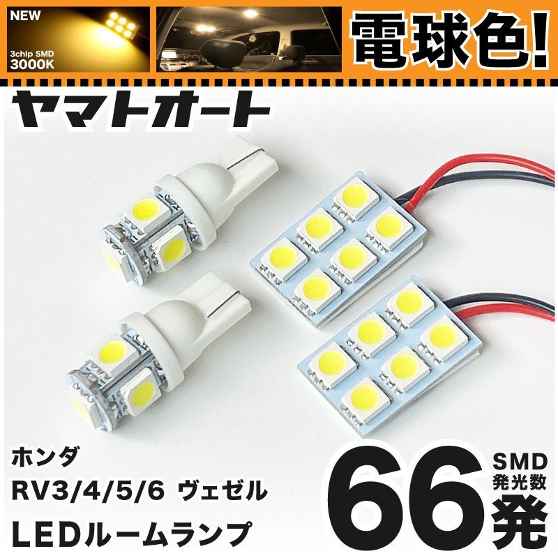 電球色車検対応 車検対応 ヴェゼル LED ルームランプ RV3 RV4 RV5 RV6 [令和3.4～] ホンダ 66発 4点 3000K 室内灯 カスタム パーツ アクセサリ
