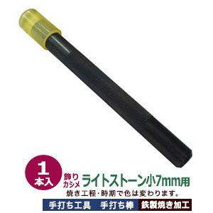 手打ち工具 飾りカシメ ライトストーン小用 打棒1 1本入 サイズ 手打ち棒128.0×15.0mm 材質 鉄製焼き加工