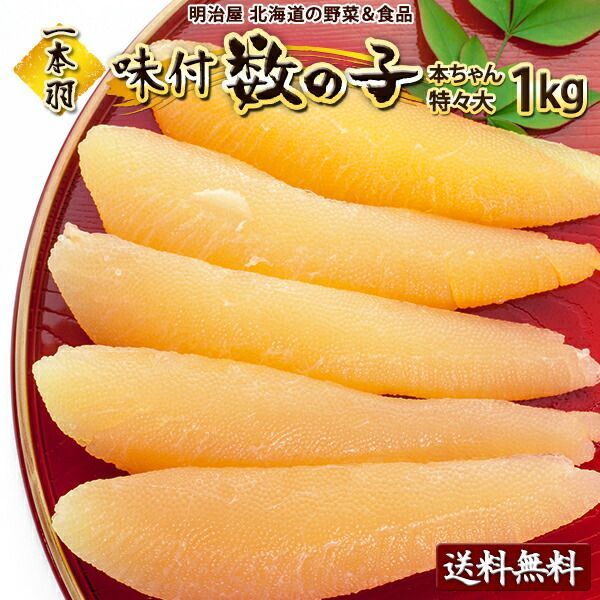 味付け数の子 送料無料 1kg 500g×2袋 1本羽 本チャン 北海道 余市加工 お歳暮ギフト 送料込み 白醤油 冷凍便 数の子 かずのこ カズノコ 海産ギフト 塩抜き不要 真空白1kg 贅沢おつまみ