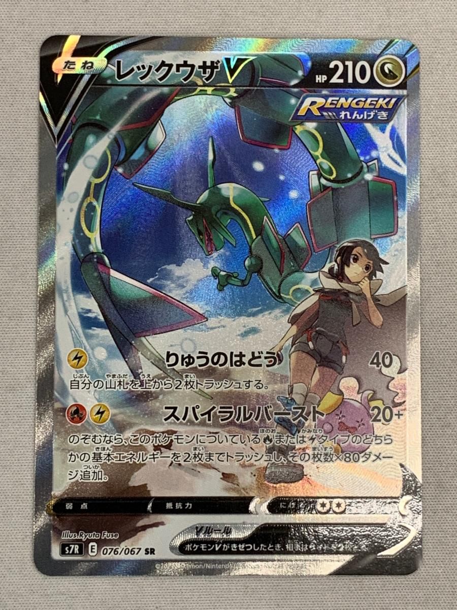 レックウザV SR [蒼空ストリーム] S7R 076/067 美品 ポケモンカード ポケカ レックウザV 《SA》 (SR) {076/067} [S7R/蒼空ストリーム] [SS