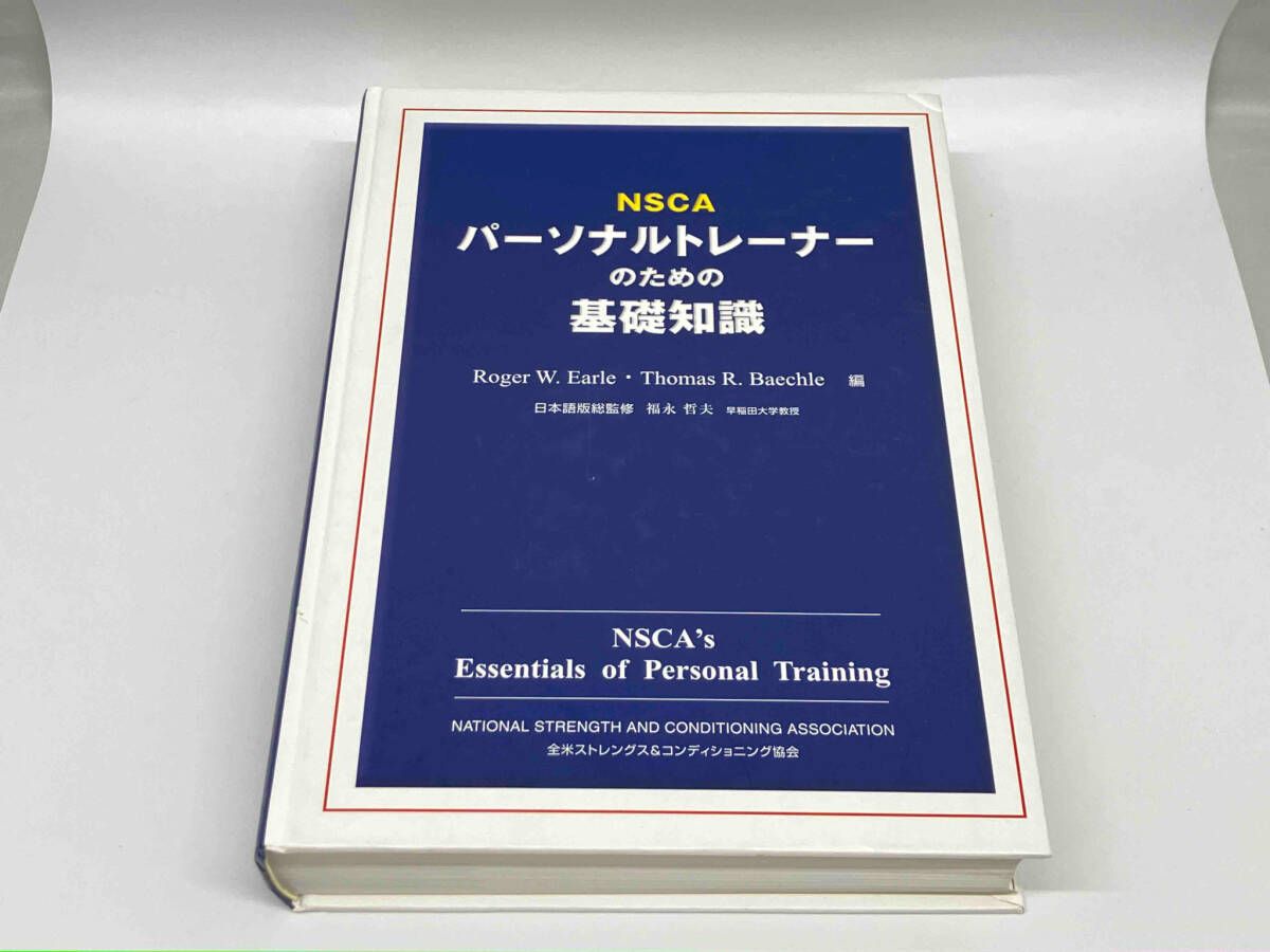 NSCA パーソナルトレーナーのための基礎知識 第2版 NSCAパーソナル