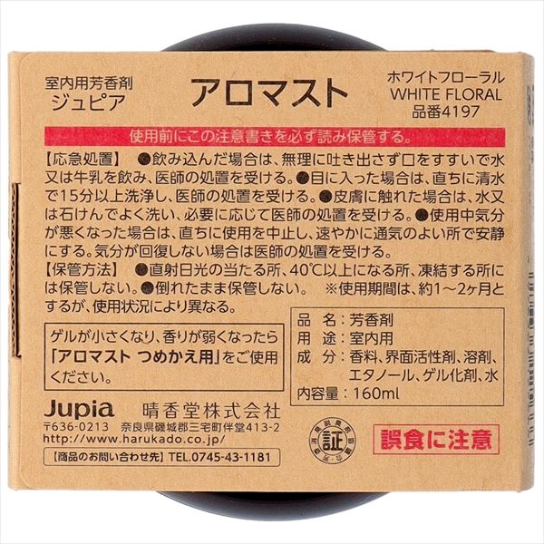 まとめ買い-30点セット アロマスト ホワイトフローラル オカモト産業 芳香剤 部屋用