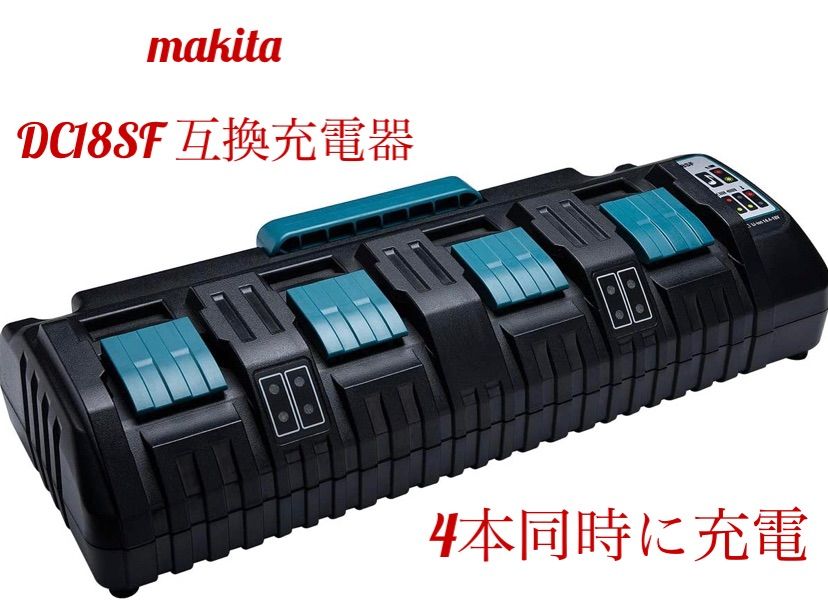マキタ DC18SF 4口充電器 互換品 18V|14.4V 4個同時充電 14.4V 18V充電器 純正バッテリー対応