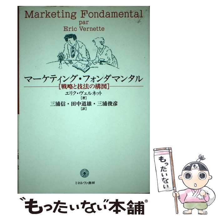 中古】 マーケティング・フォンダマンタル 戦略と技法の構図 / エリク ...