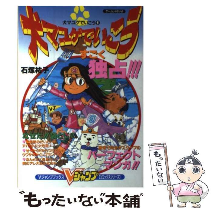 ■絶版■「犬マユゲでいこう」1巻■石塚祐子■集英社■※初版■ 犬マユゲでいこう (Vジャンプコミックス) | 石塚 祐子 |本