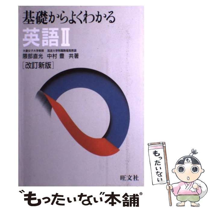 中古】 基礎からよくわかる 英語2 改訂新版 / 隈部直光
