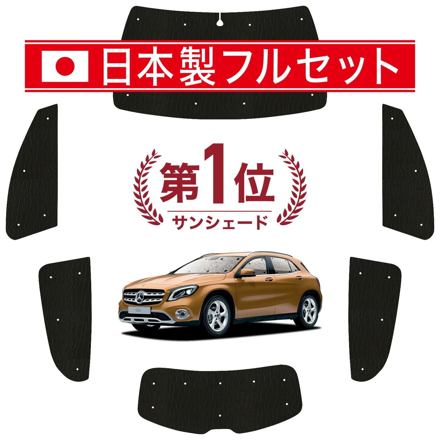 吸盤＋ ベンツ GLAクラス X 156型 サンシェード カーテン 車中泊 グッズ シームレス ライト フルセット 1台分 車用カーテン カーフィルム カーシェード サイド セット フロント 日除け