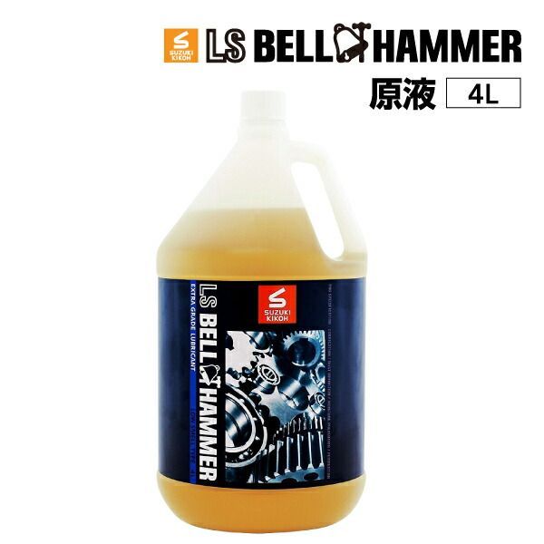 スズキ機工 LSベルハンマー LS BELL HAMMER 超 圧潤滑剤 奇跡の潤滑剤 原液 4L LSBH-LUB4L
