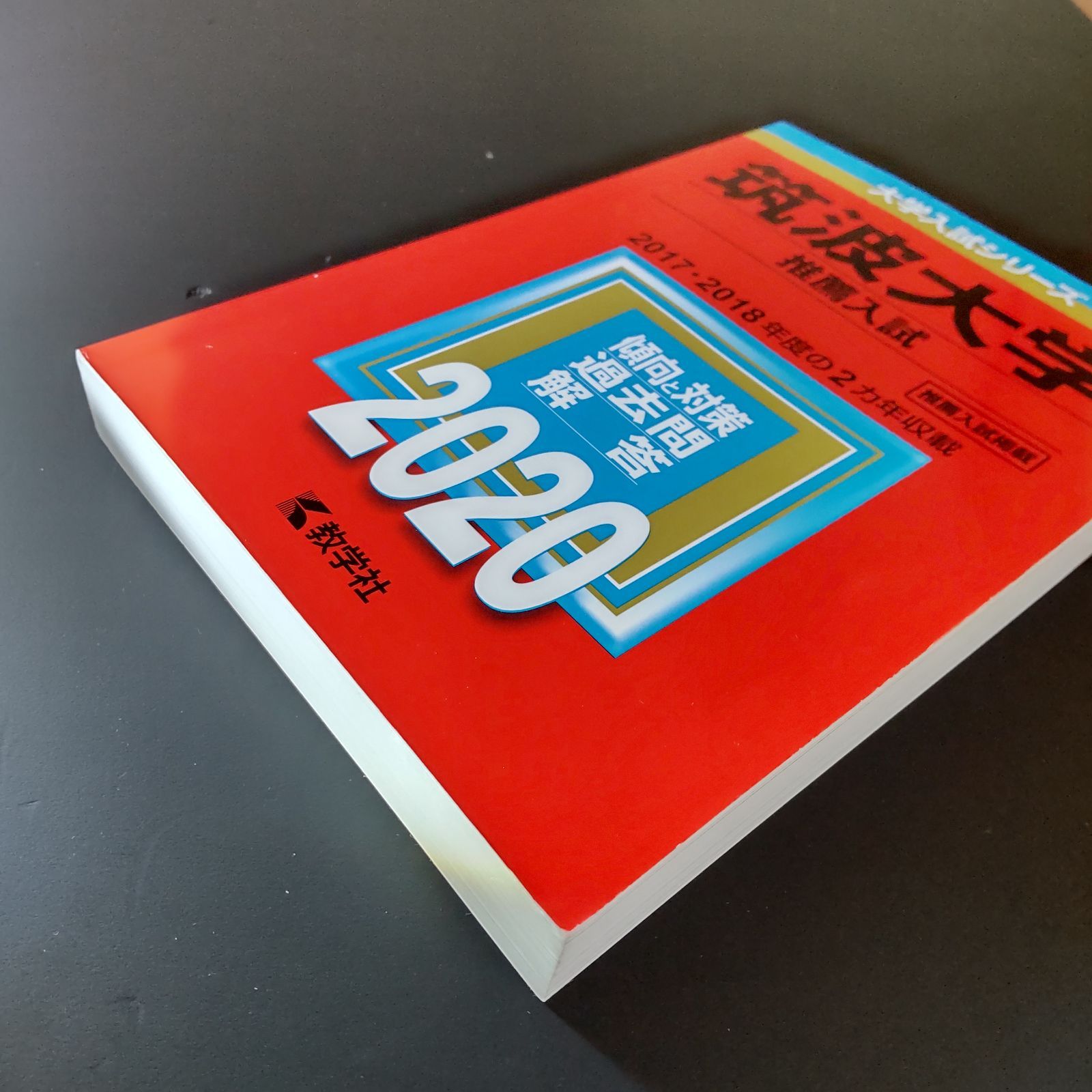  180 ４冊 筑波大学 推薦入試 推薦 書込みなし 2020 2021 2025 教学社 赤本 語学 辞書 学習参考書 本