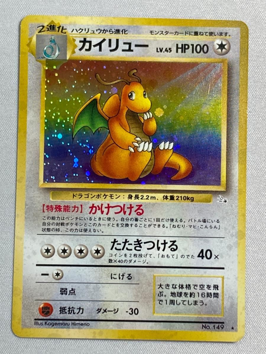 カイリュー LV.45 ☆ [旧裏面] No.149 化石の秘密 状態難