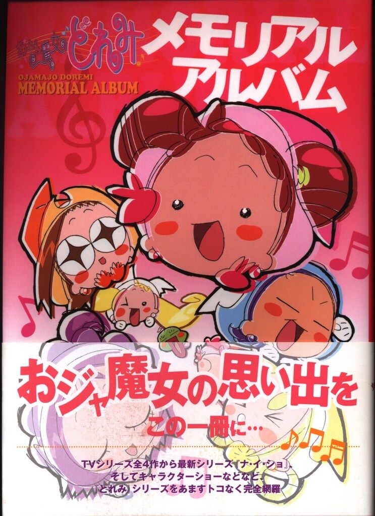宙出版 おジャ魔女どれみメモリアルアルバム (帯付)