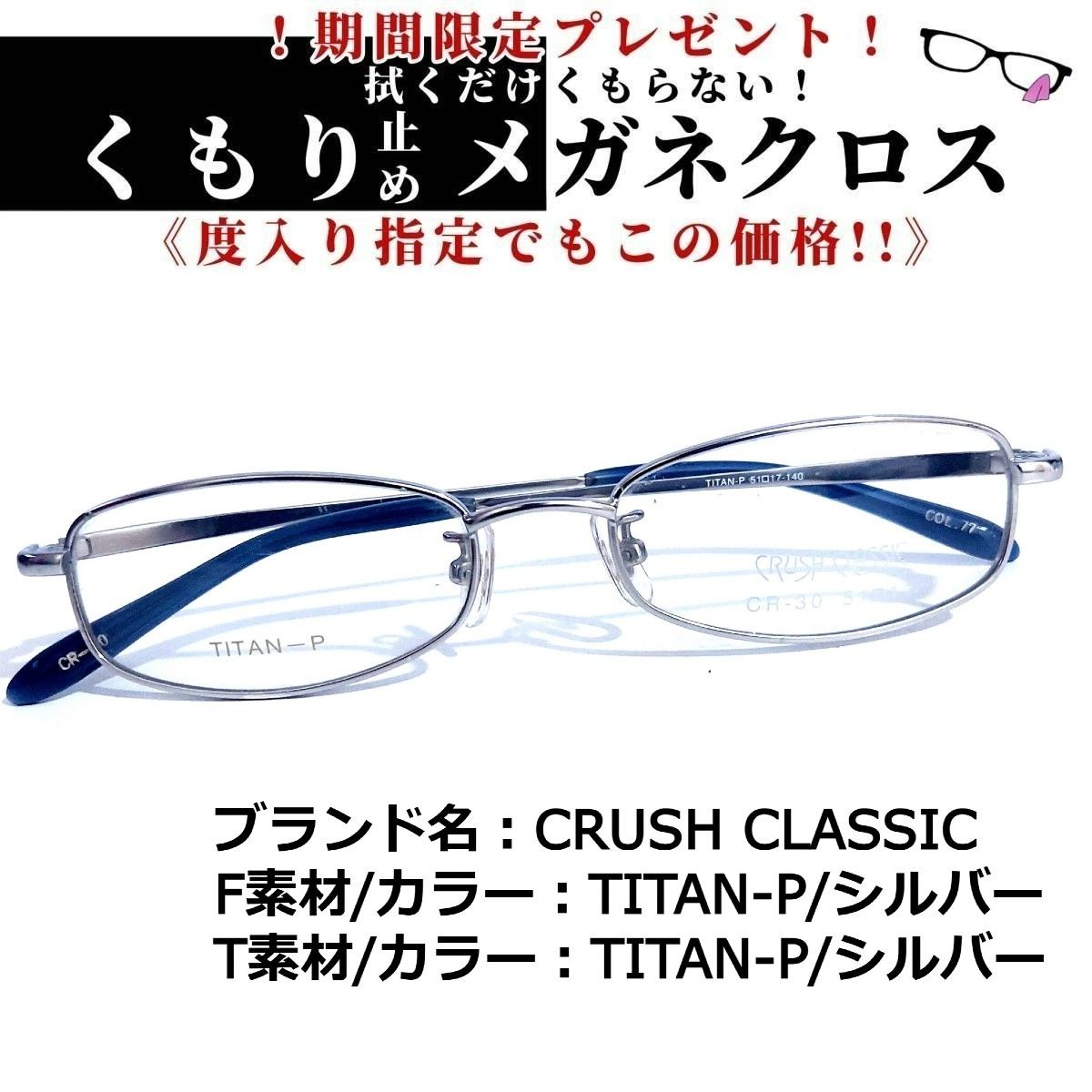 No.1717+メガネ CRUSH CLASSIC【度数入り込み価格】 - スッキリ生活