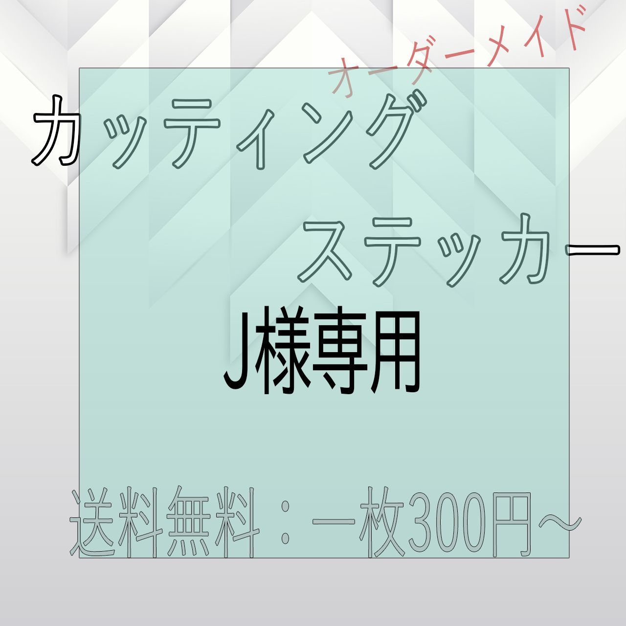 J様専用 カッティングステッカー - メルカリ