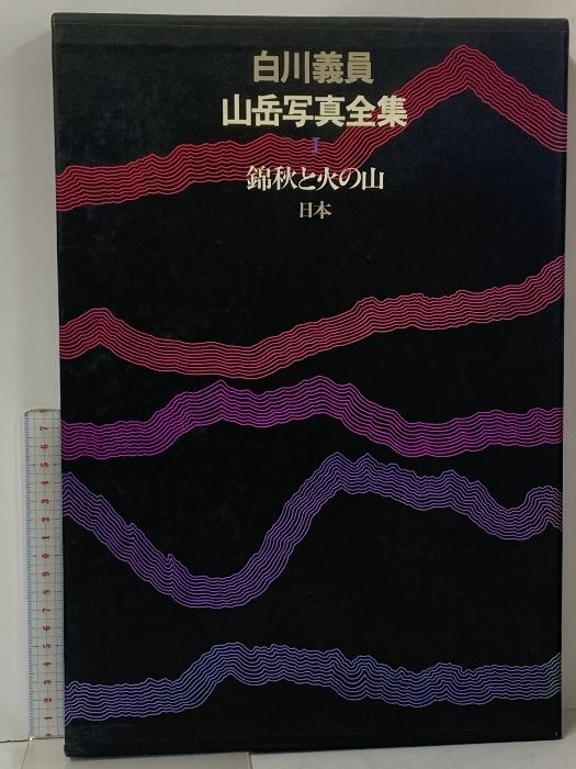 白川義員山岳写真集全集(六巻) 白川義員山岳写真集全集(六巻) - メルカリ