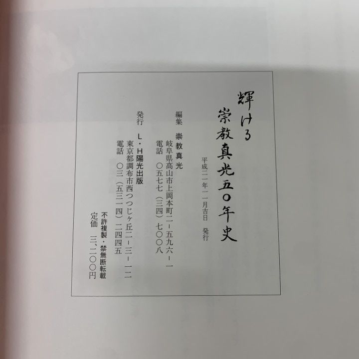 崇教真光50年史 輝ける崇教真光50年史 - 文学⁄小説価格